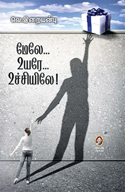 மேலே... உயரே... உச்சியிலே