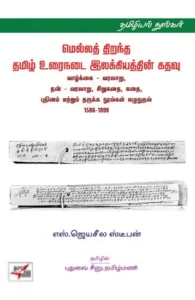 மெல்லத் திறந்த தமிழ் உரைநடை இலக்கியத்தின் கதவு