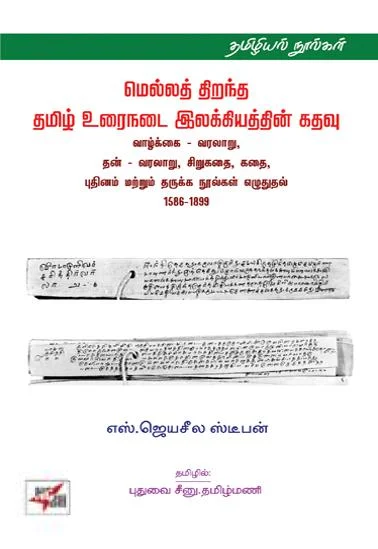 மெல்லத் திறந்த தமிழ் உரைநடை இலக்கியத்தின் கதவு