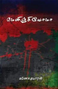 மெனிஞ்சியோமோ