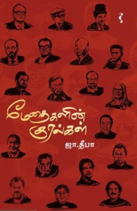 மேதைகளின் குரல்