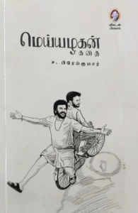 மெய்யழகன் (கதை)