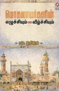 மொகலாயர்களின் எழுச்சியும் வீழ்ச்சியும்