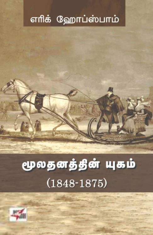 மூலதனத்தின் யுகம் (1848-1875)