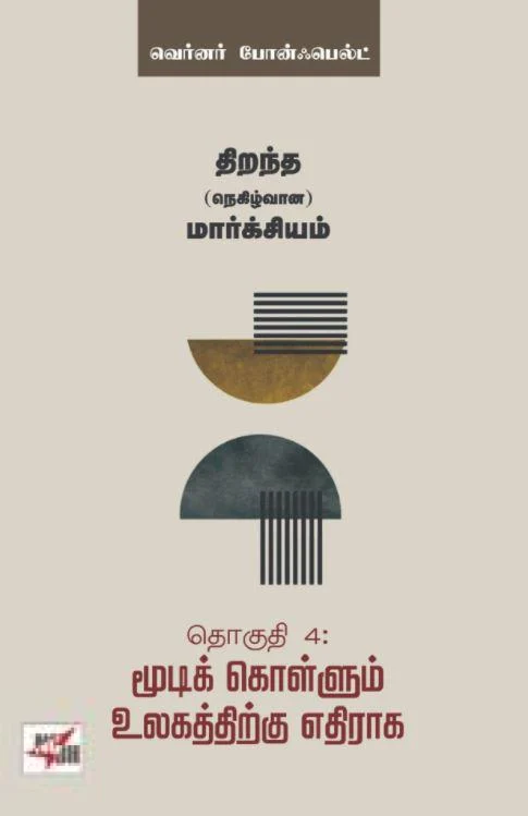 மூடிக் கொள்ளும் உலகத்திற்கு எதிராக