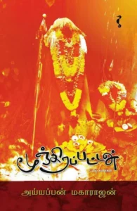 மூஞ்சிரப்பட்டன் & பிற கதைகள்