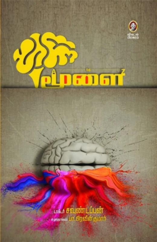 மூளை A to Z