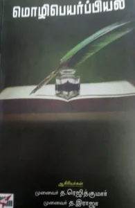 மொழிபெயர்ப்பியல்