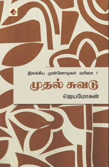 முதல் சுவடு