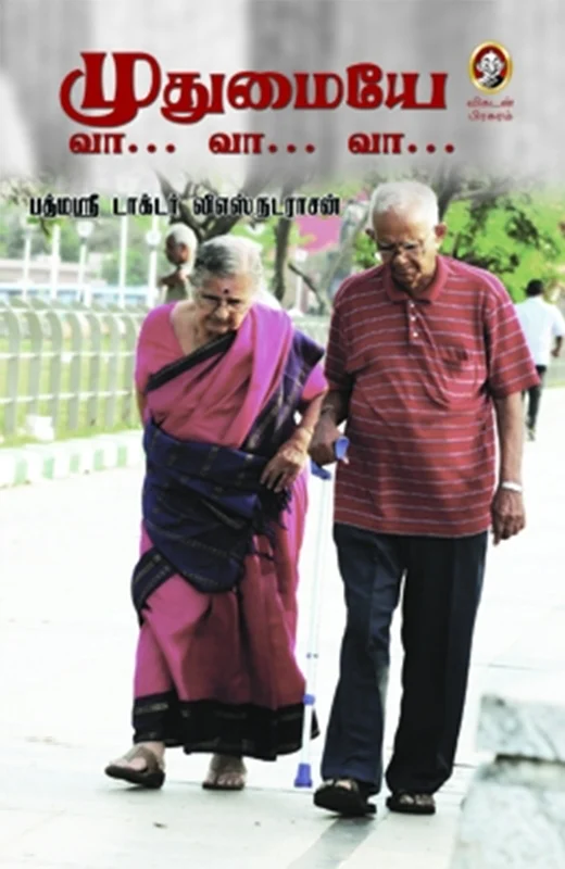முதுமையே வா... வா... வா...