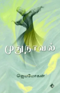 முதுநாவல்