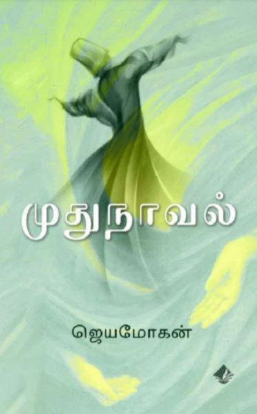 முதுநாவல்