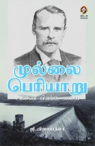 முல்லை பெரியாறு