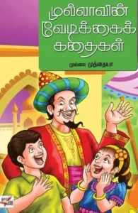முல்லாவின் வேடிக்கைக் கதைகள்