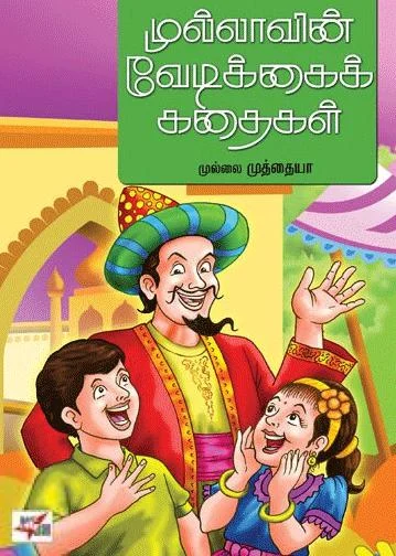 முல்லாவின் வேடிக்கைக் கதைகள்