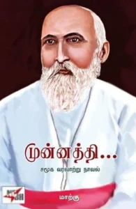 முன்னத்தி... (NCBH)