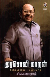 முரசொலி மாறன்: கலைஞரின் மனசாட்சி