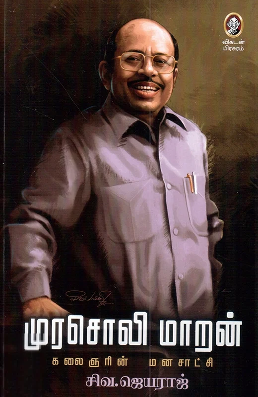 முரசொலி மாறன்: கலைஞரின் மனசாட்சி