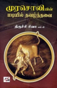 முரசொலியின் மடியில் தவழ்ந்தவை