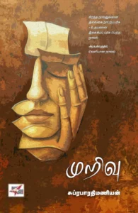 முறிவு (NCBH)
