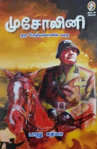 முசோலினி (ஒரு பேரழிவுக்காரனின் கதை)