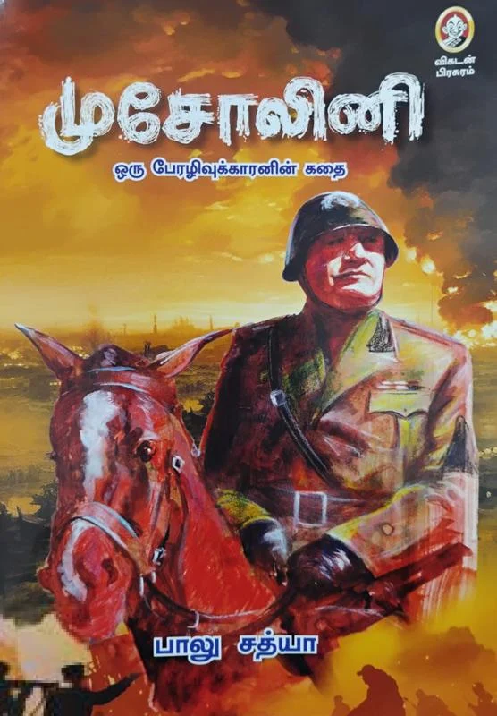 முசோலினி (ஒரு பேரழிவுக்காரனின் கதை)