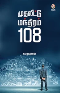 முதலீட்டு மந்திரம் 108