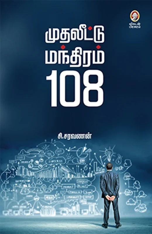 முதலீட்டு மந்திரம் 108