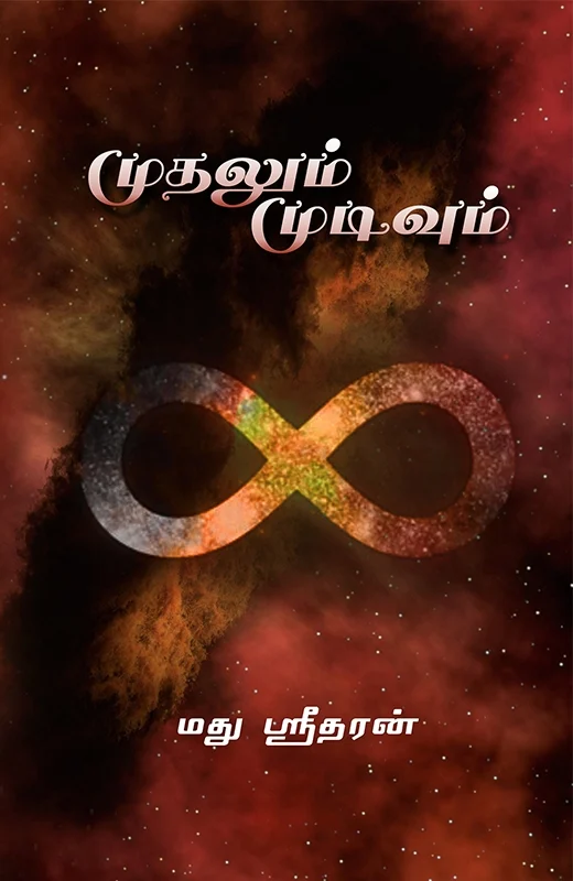 முதலும் முடிவும்