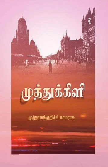 முத்துக்கிளி