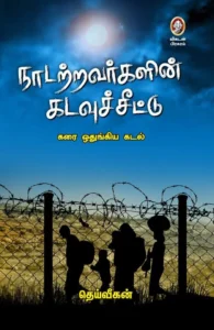 நாடற்றவர்களின் கடவுச்சீட்டு