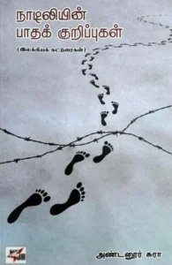 நாடிலியின் பாதக் குறிப்புகள்