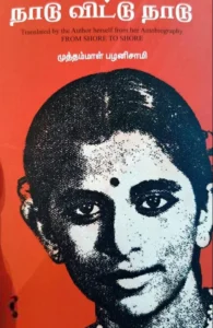 நாடு விட்டு நாடு (யாவரும் பதிப்பகம்)