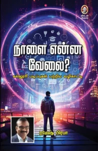 நாளை என்ன வேலை?