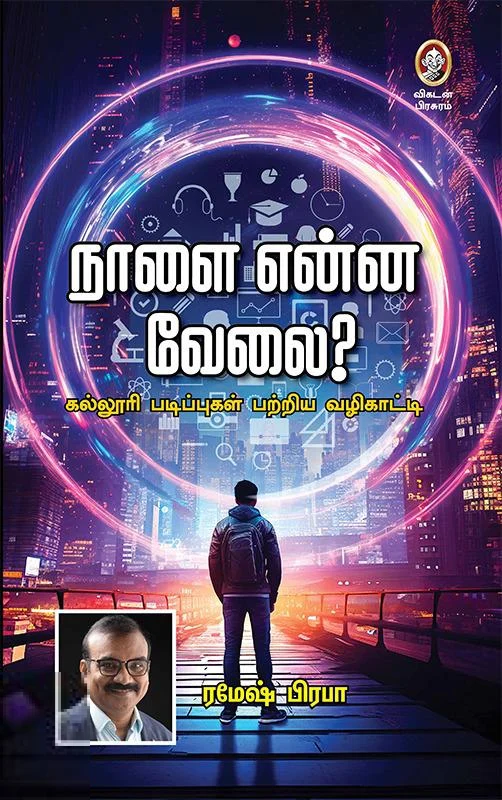 நாளை என்ன வேலை?