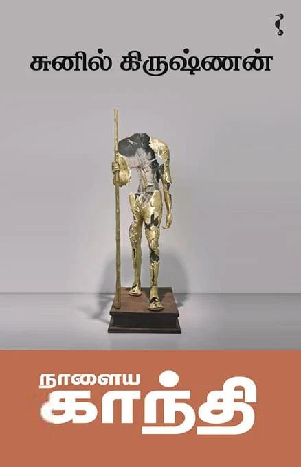 நாளைய காந்தி