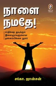 நாளை நமதே!