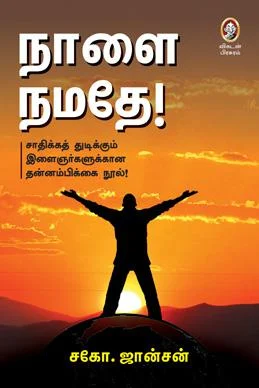 நாளை நமதே!