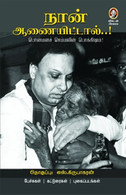 நான் ஆணையிட்டால்...!