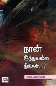 நான் இந்துவல்ல நீங்கள்...? (NCBH)