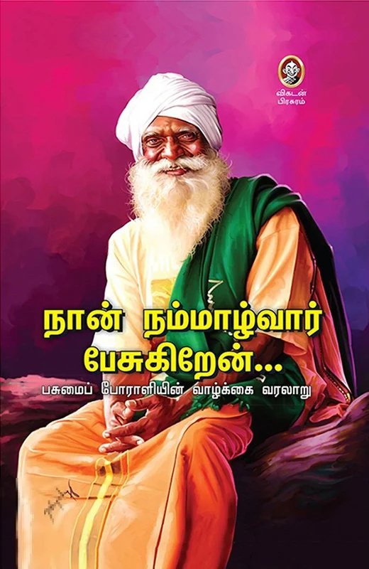 நான் நம்மாழ்வார் பேசுகிறேன்