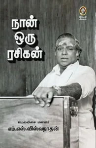 நான் ஒரு ரசிகன்