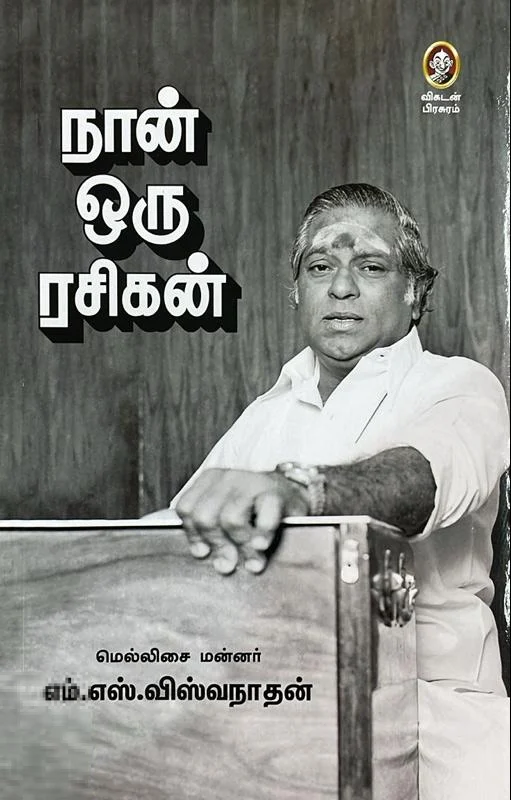 நான் ஒரு ரசிகன்