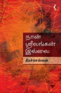 நான் ஸ்ரீலங்கன் இல்லை