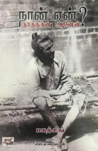 நான் ஏன் நாத்திகன் ஆனேன்?