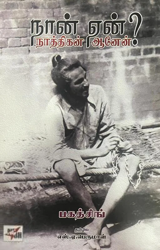 நான் ஏன் நாத்திகன் ஆனேன்?