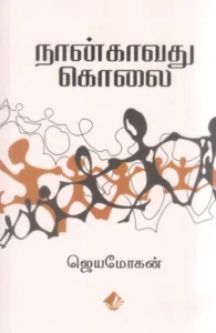 நான்காவது கொலை