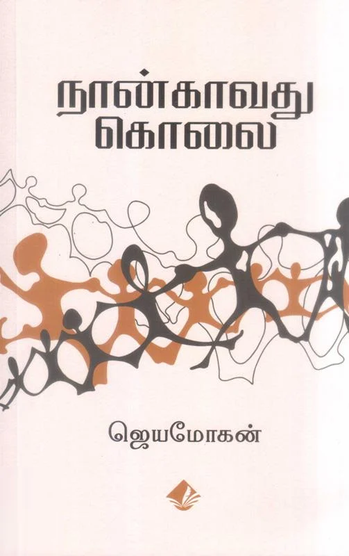நான்காவது கொலை