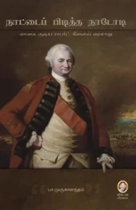 நாட்டைப் பிடித்த நாடோடி