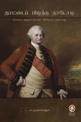 நாட்டைப் பிடித்த நாடோடி